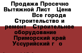 Продажа Просечно-Вытяжной Лист › Цена ­ 26 000 - Все города Строительство и ремонт » Строительное оборудование   . Приморский край,Уссурийский г. о. 
